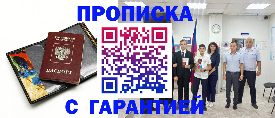 купить прописку в Болотном